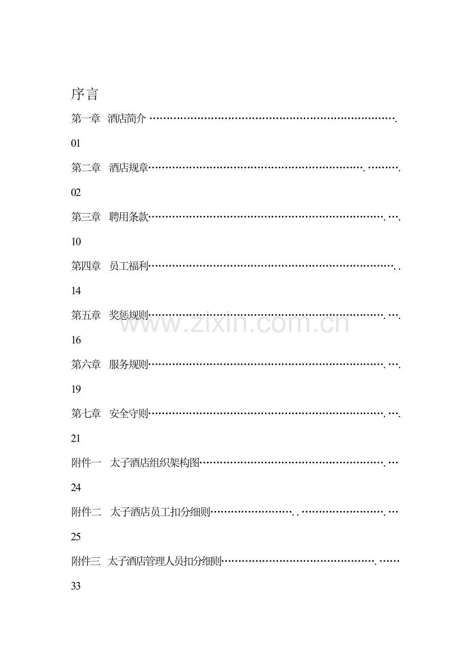 太子酒店员工手册.doc_第3页