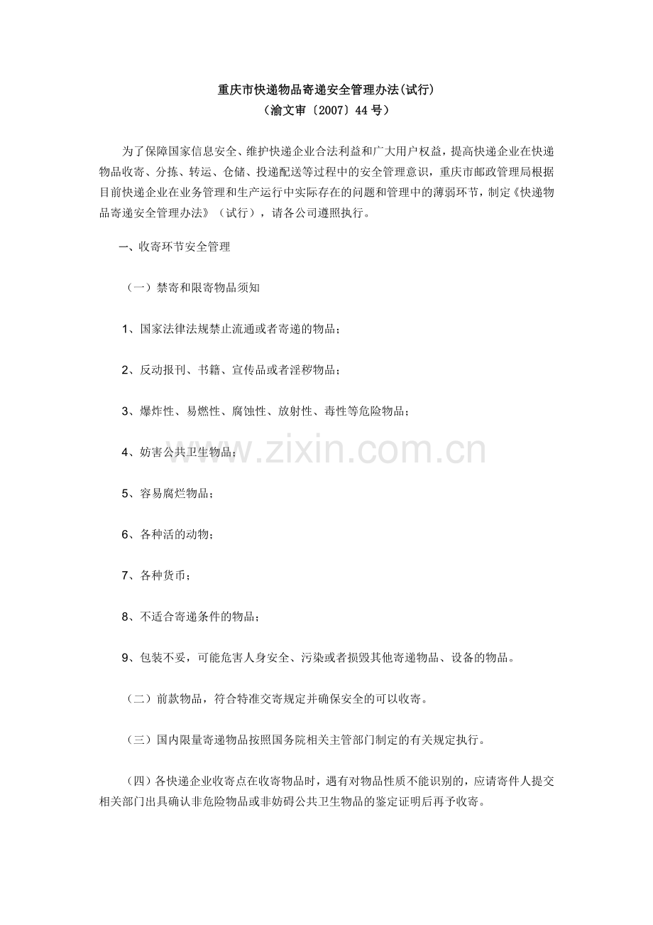 重庆市快递物品寄递安全管理办法.docx_第1页