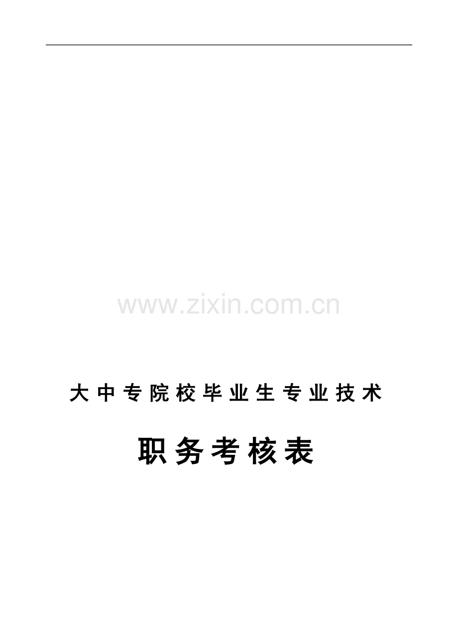 大中专院校毕业生专业技术职务考核表[2]..doc_第1页