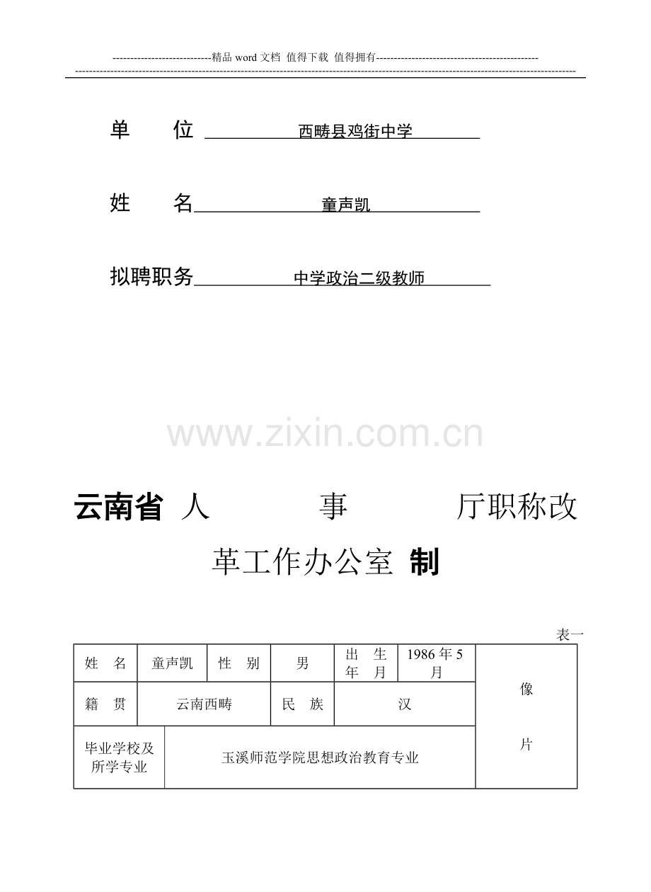 大中专院校毕业生专业技术职务考核表[2]..doc_第2页