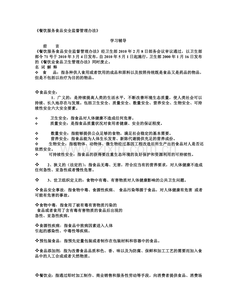 讲解餐饮服务食品安全监督管理办法.doc_第1页