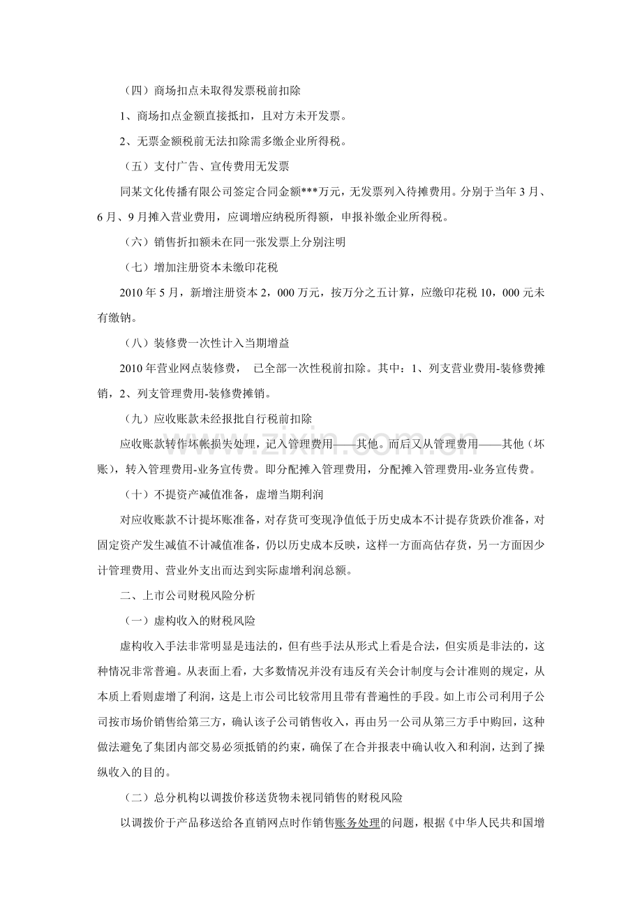 上市公司涉税主要问题及风险化解方略.doc_第2页