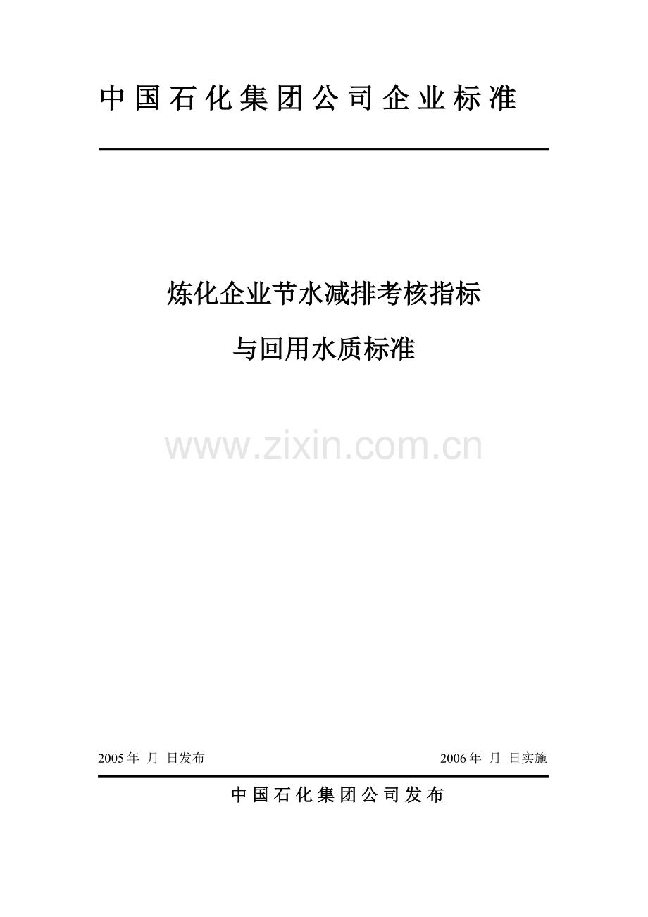 炼化企业节水减排考核指标与回用水质标准..doc_第1页