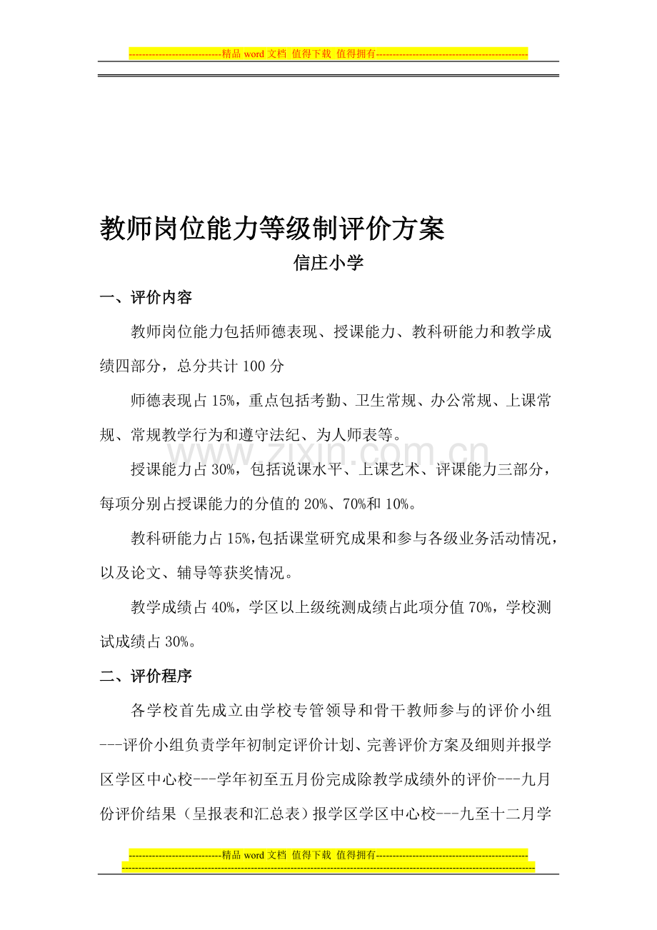 教师岗位能力等级制评价方案.doc_第1页