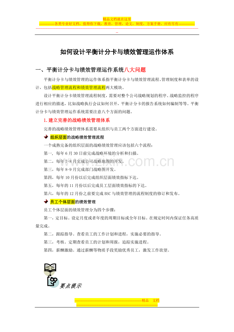 如何设计平衡计分卡与绩效管理运作体系.doc_第1页