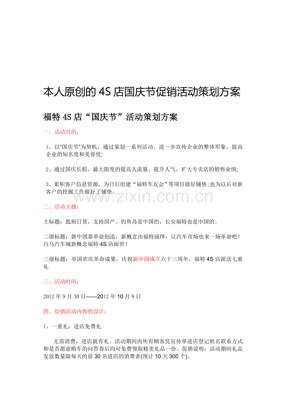 原创的4S店国庆节促销活动策划方案.doc_第1页