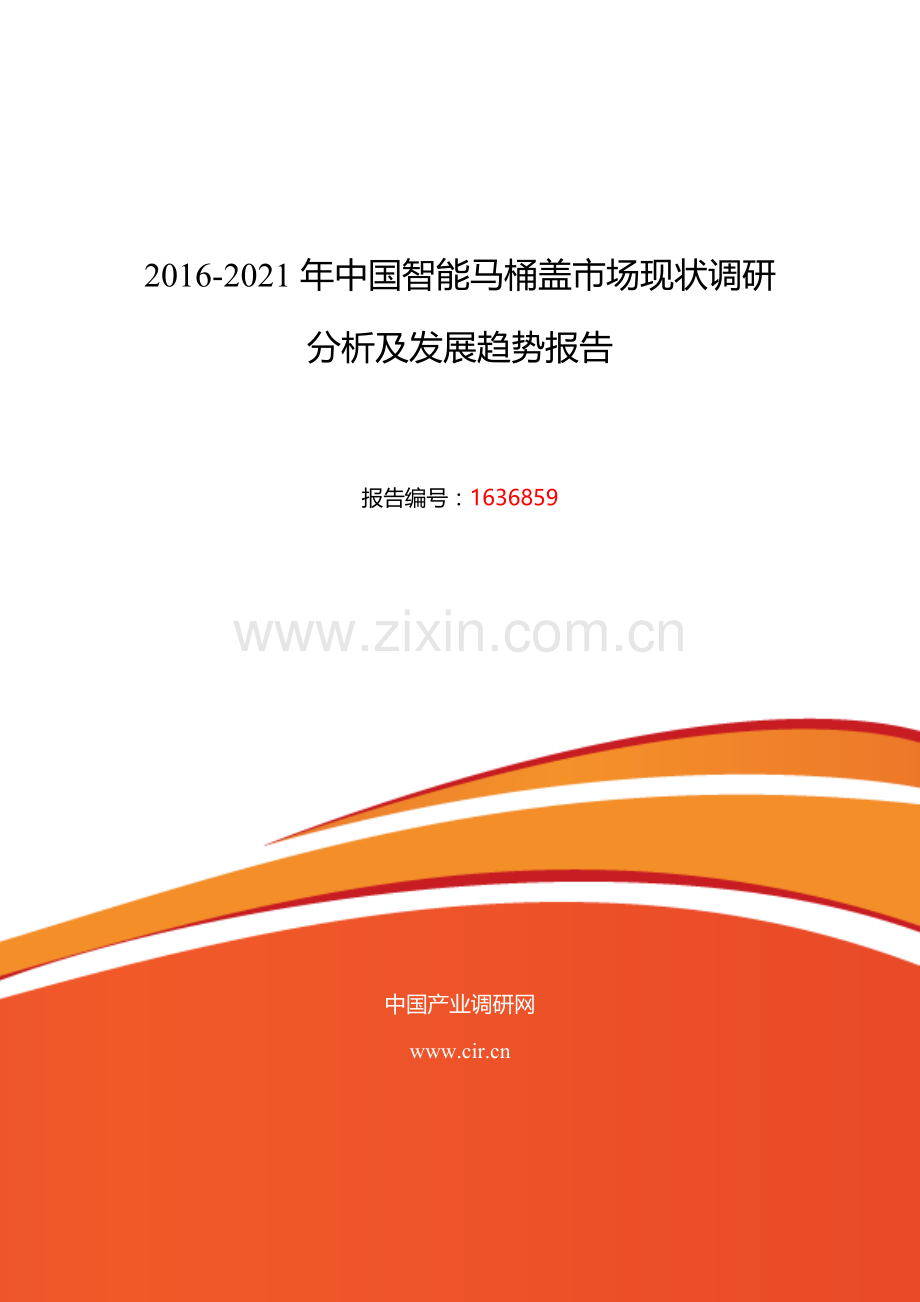 2016年智能马桶盖市场现状与发展趋势预测.doc_第1页