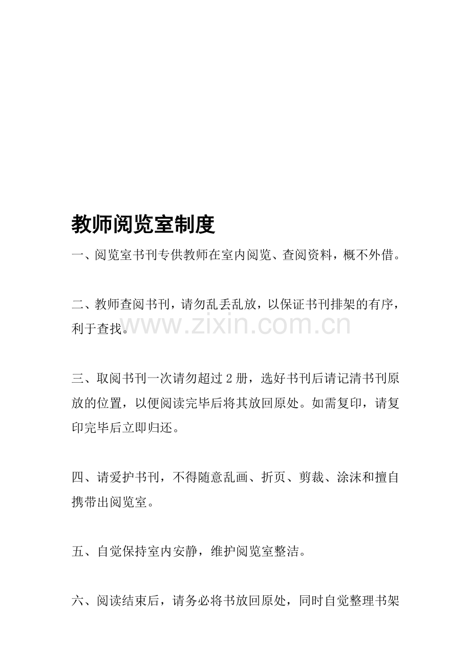 教师阅览室制度.doc_第1页