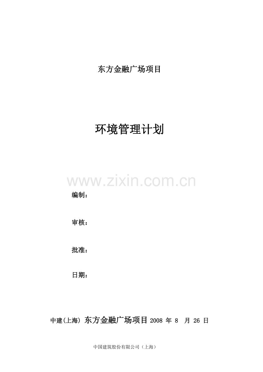 项目环境管理计划.doc_第1页