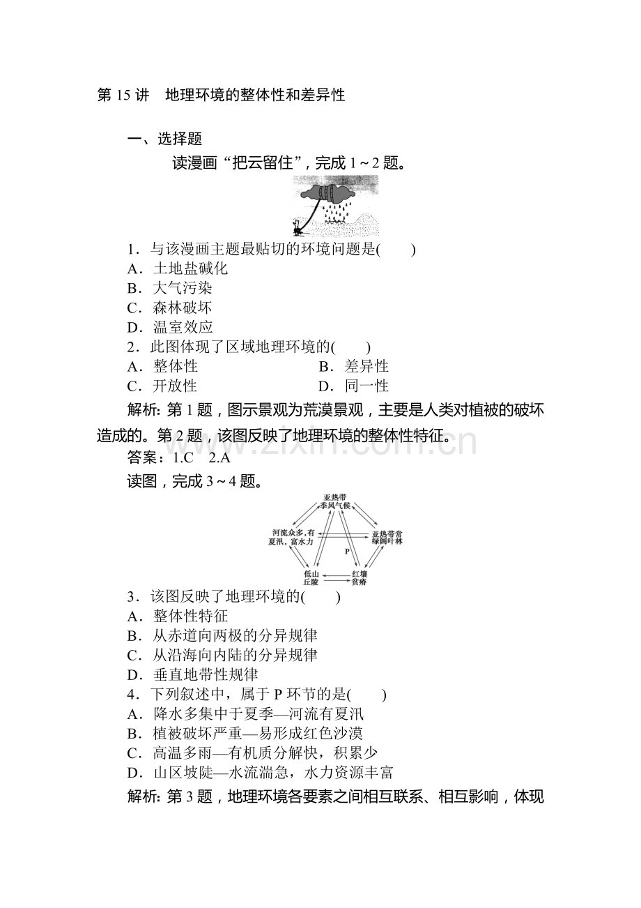 高一地理下册优化课时检测试题15.doc_第1页