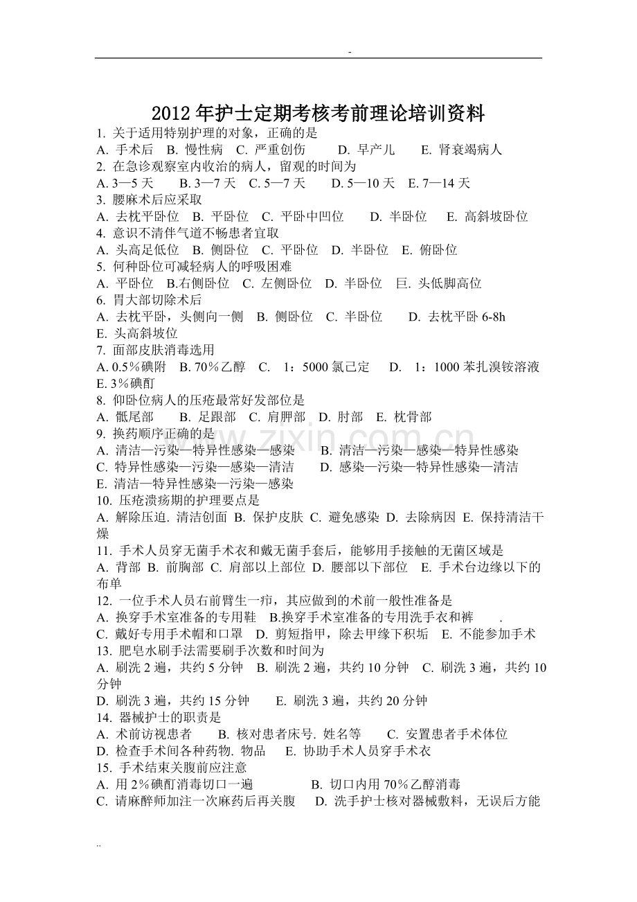 2012年护士定期考核考前理论培训资料..doc_第1页