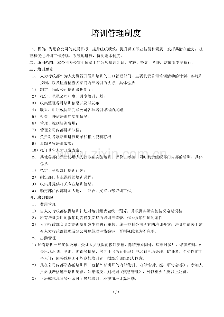 培训管理制度(完成).docx_第1页