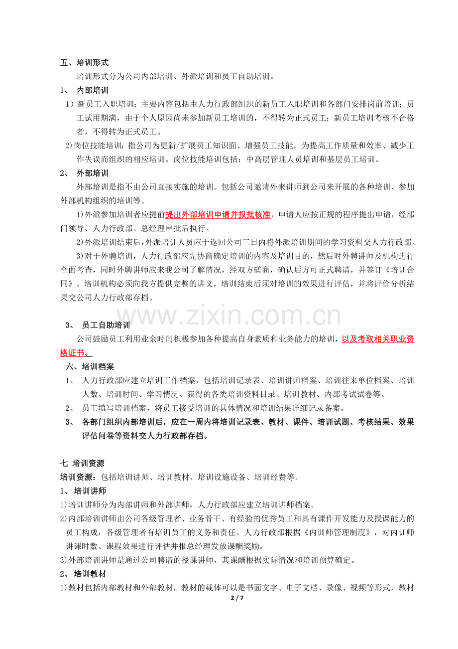 培训管理制度(完成).docx_第2页