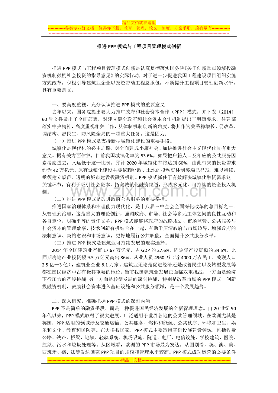 推进PPP模式与工程项目管理模式创新.doc_第1页