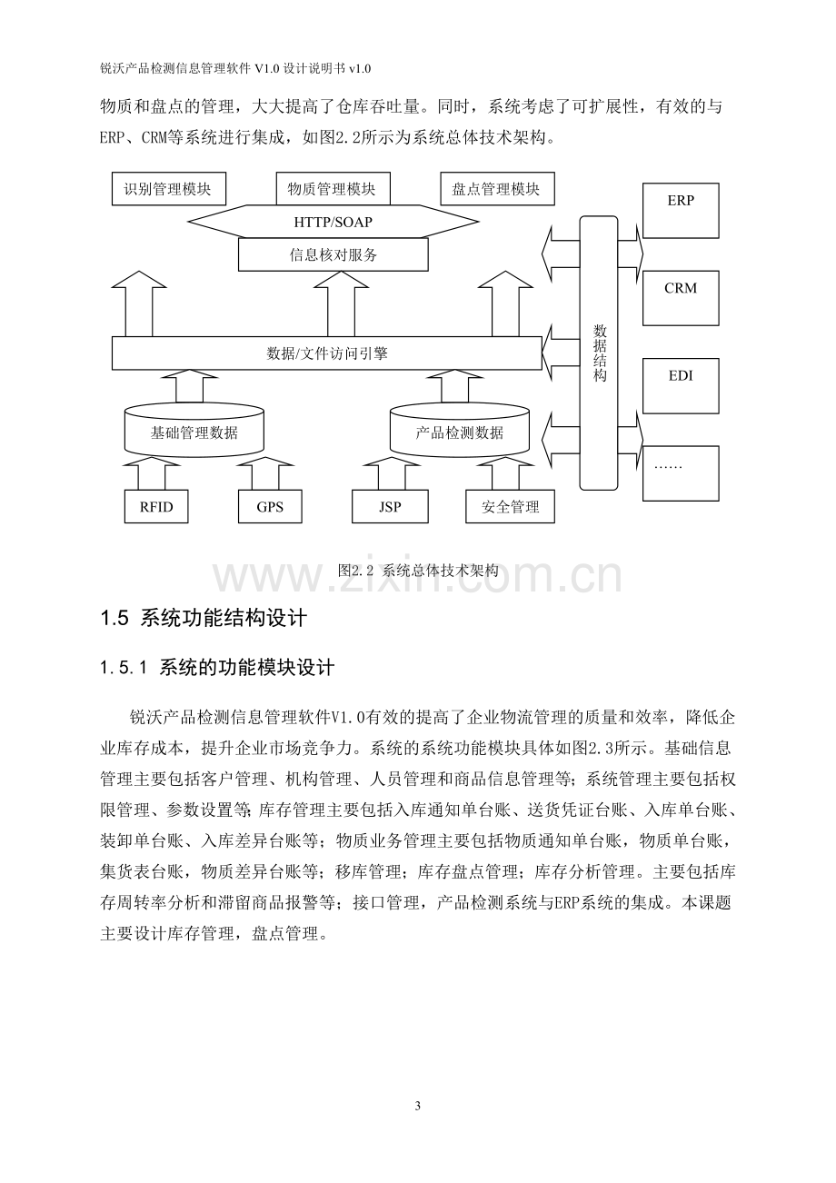 锐沃产品检测信息管理软件V1.0设计说明书.doc_第3页