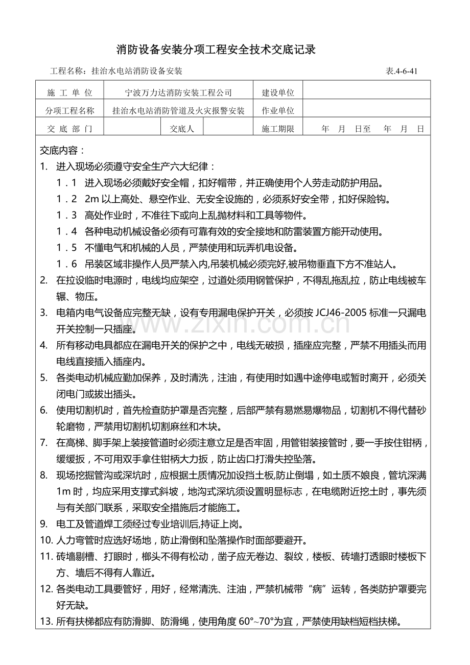 消防管道分项工程安全技术交底记录.doc_第1页