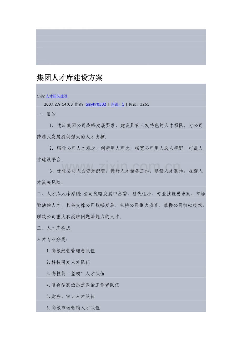 人才库建设方案.doc_第1页