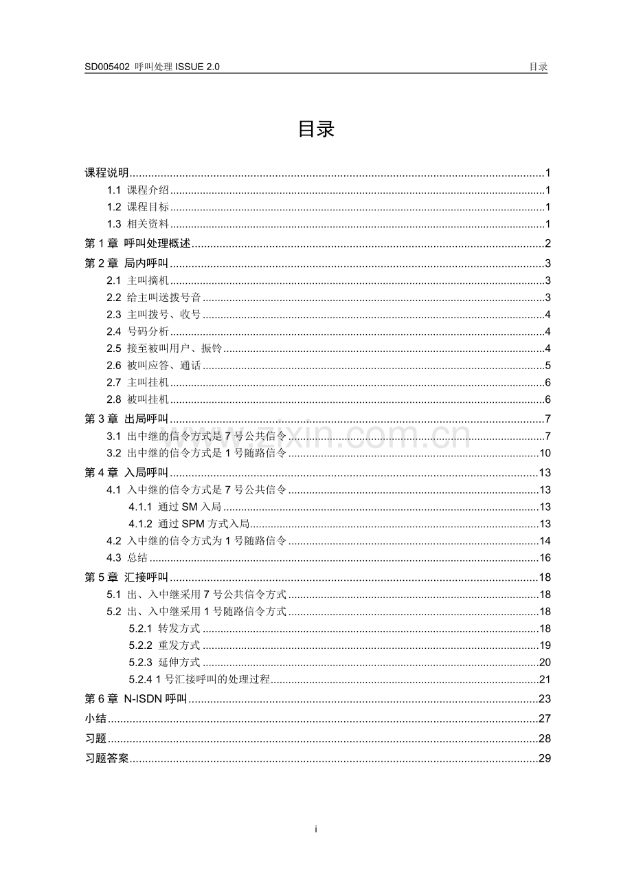 专题六：呼叫处理流程.doc_第3页