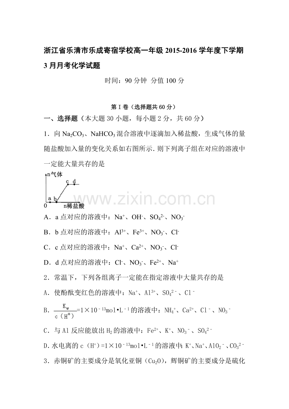 浙江省温州市2015-2016学年高一化学下册3月月考试题.doc_第1页