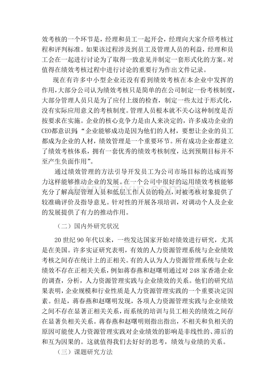 绩效考核在人力资源管理中的运用浅析..doc_第2页