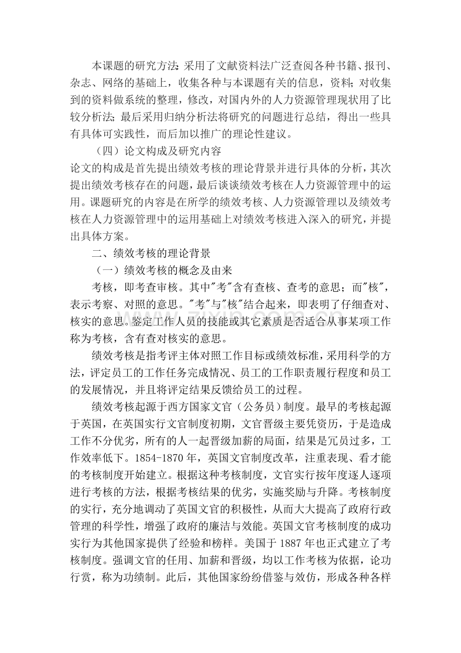 绩效考核在人力资源管理中的运用浅析..doc_第3页