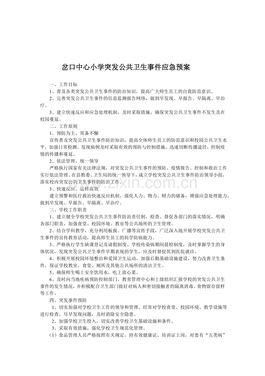 岔口中心小学传染病疫情报告制度.doc_第3页