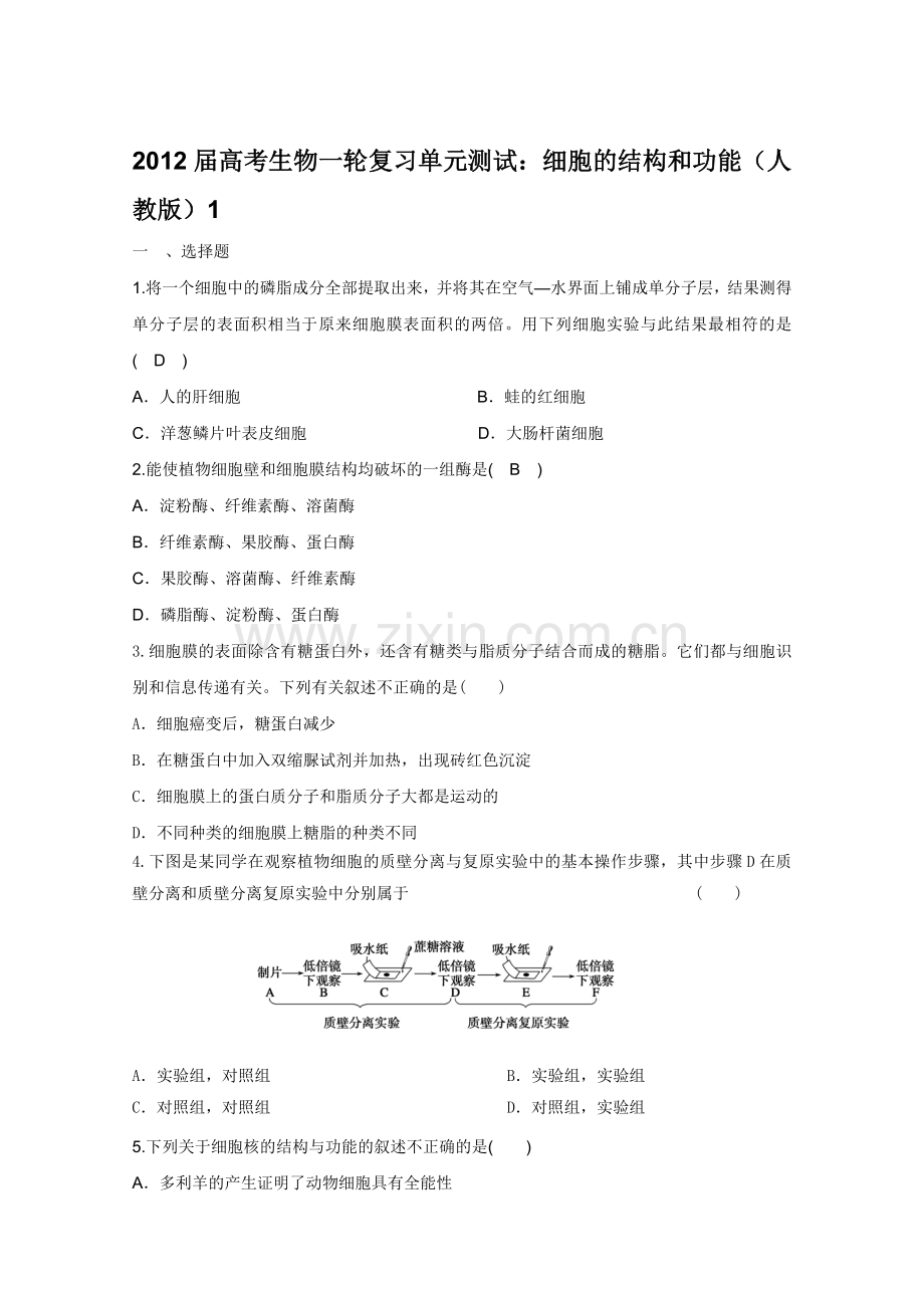 2012届高考生物一轮复习单元测试：细胞的结构和功能(人教版)1.doc_第1页