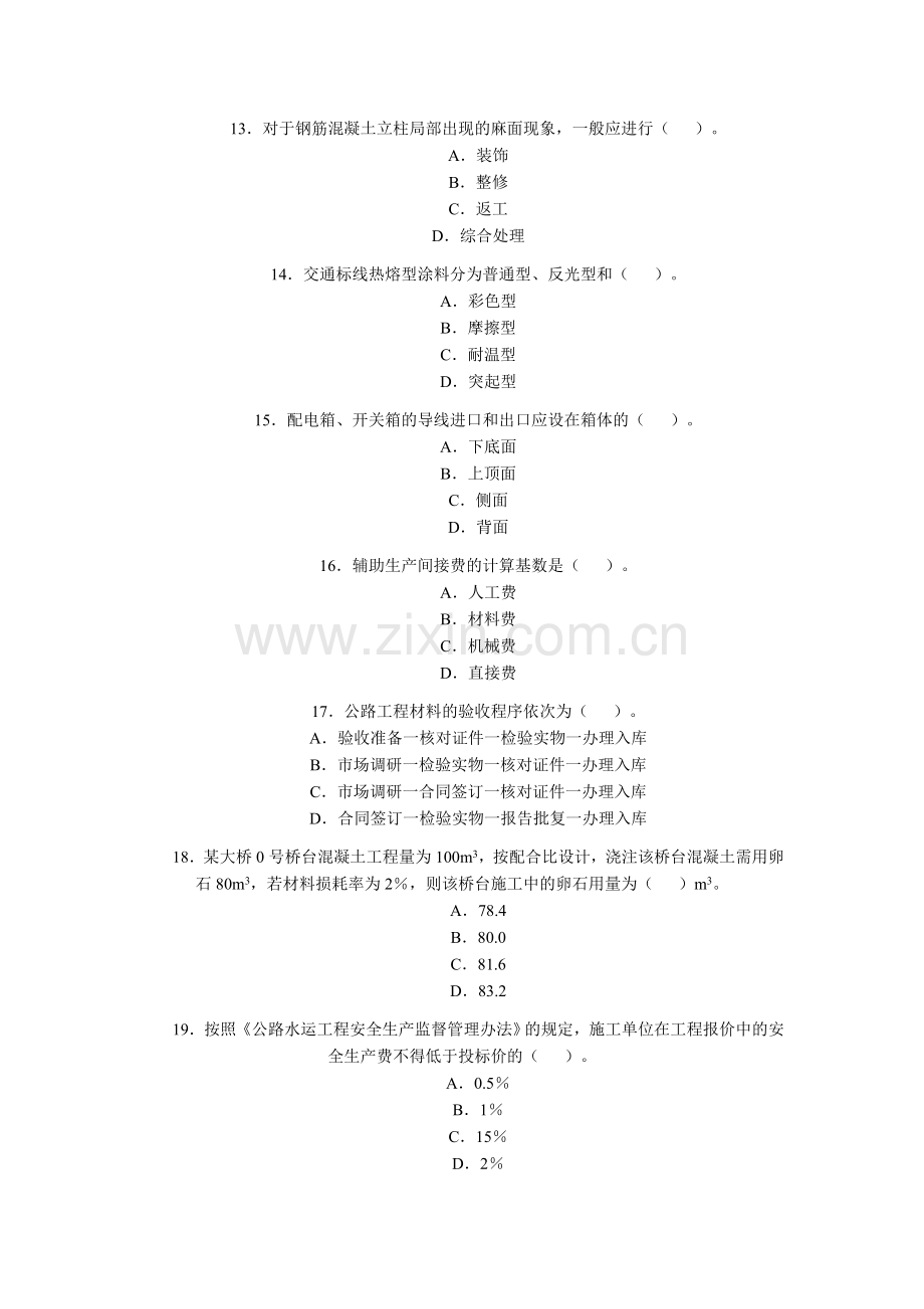 2009年二级建造师《公路工程》考题及答案.doc_第3页