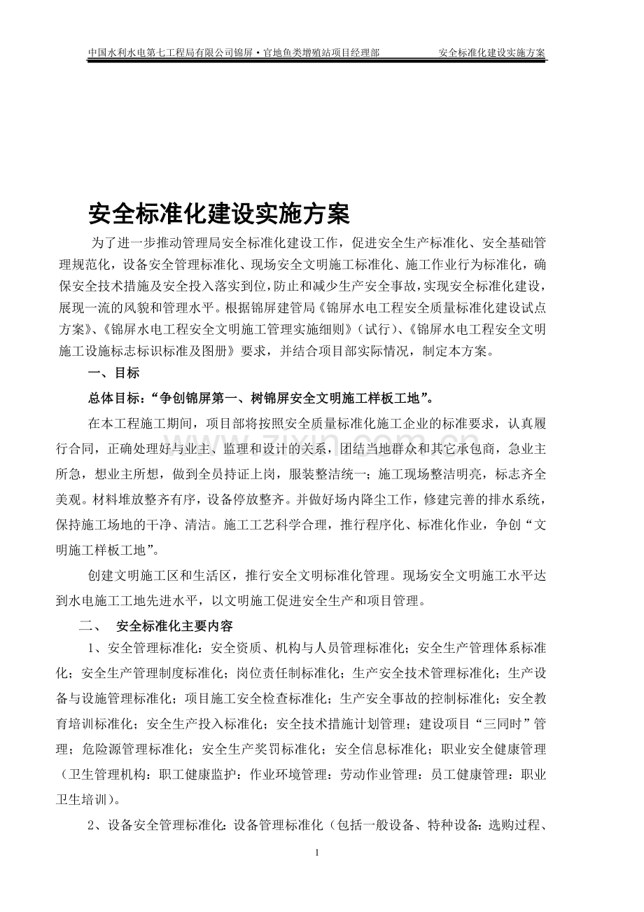 安全标准化建设方案.doc_第1页