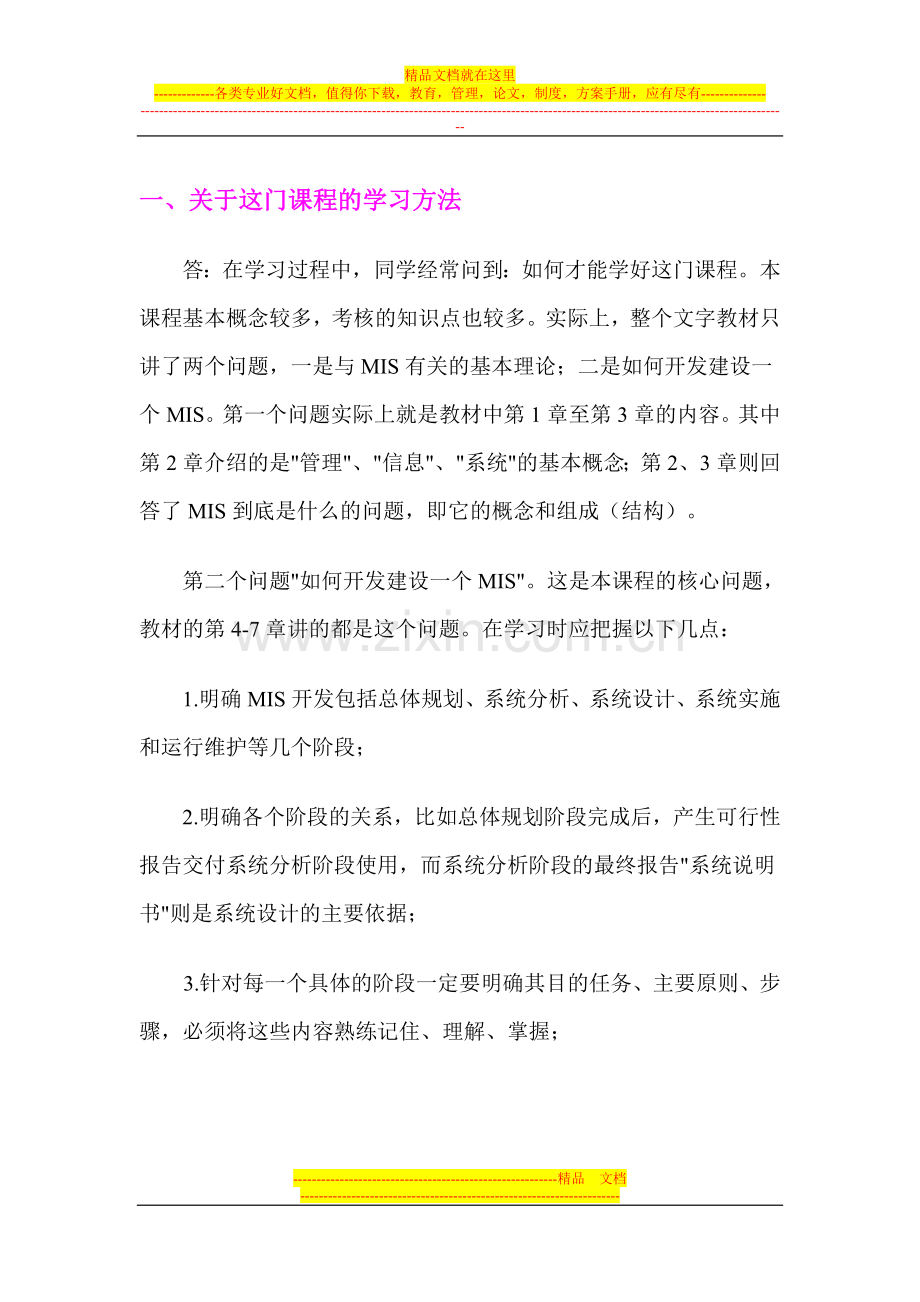 学习管理信息系统体会.doc_第1页