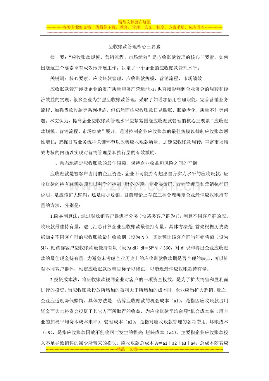 应收账款管理核心三要素.docx_第1页