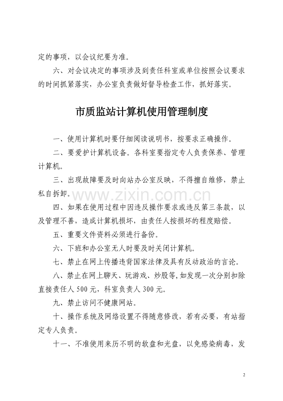 市质监站办公例会制度.doc_第2页