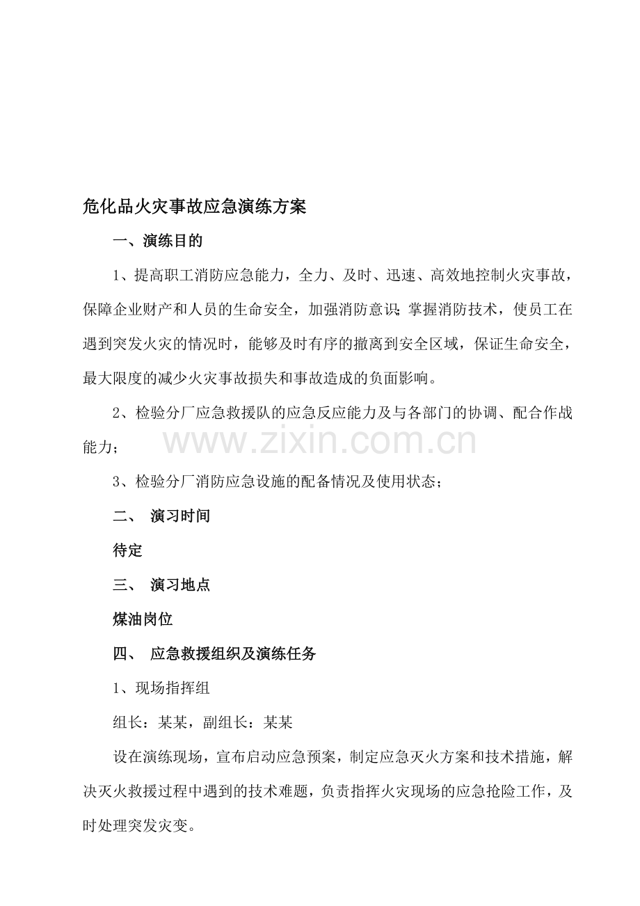 危化品火灾事故应急演练方案.doc_第1页