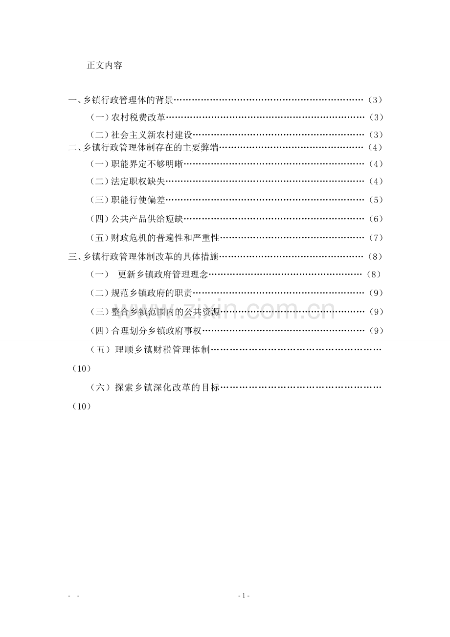 浅谈乡镇行政管理.doc_第3页