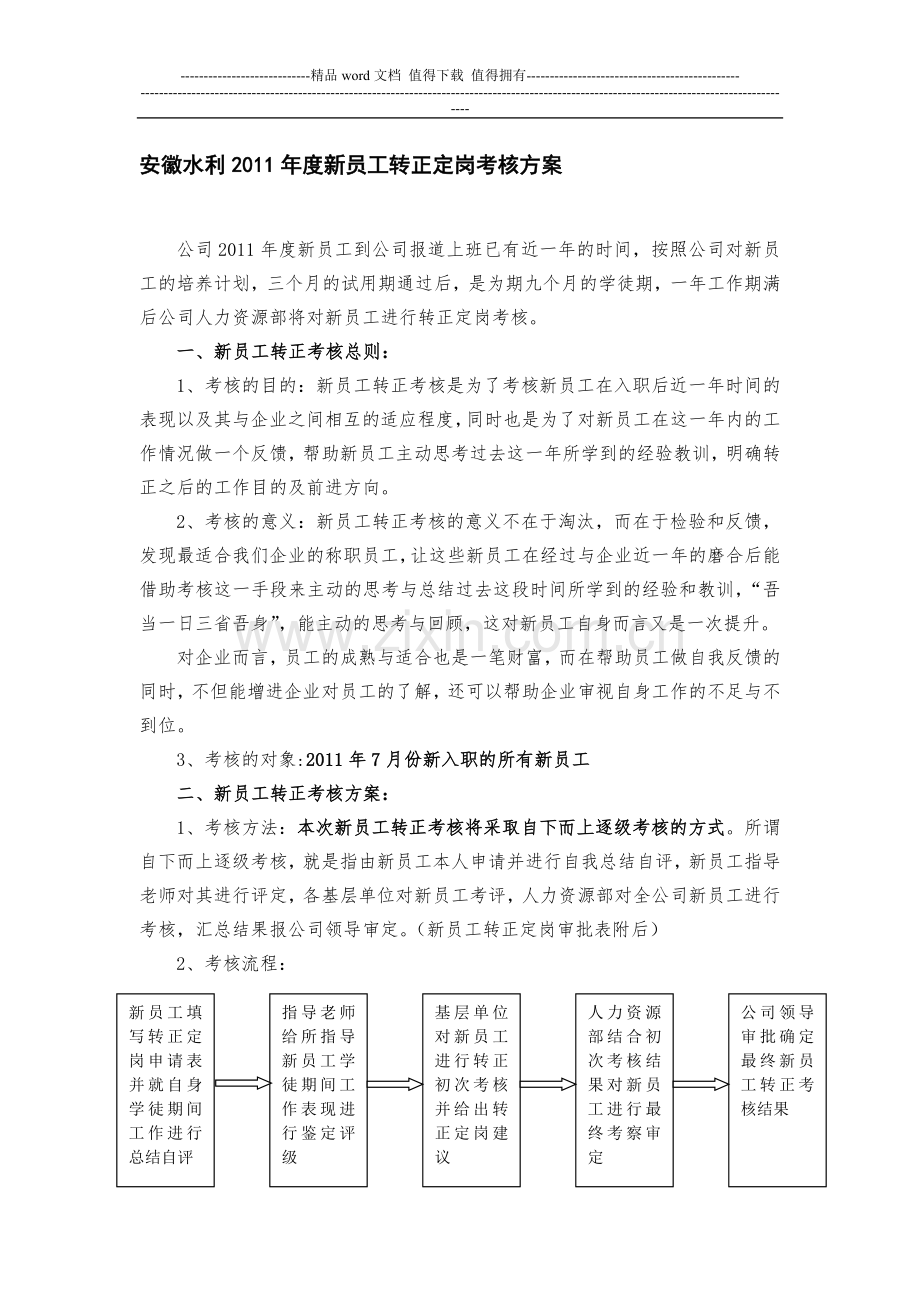 安徽水利2011年度新员工转正定岗考核方案..doc_第1页