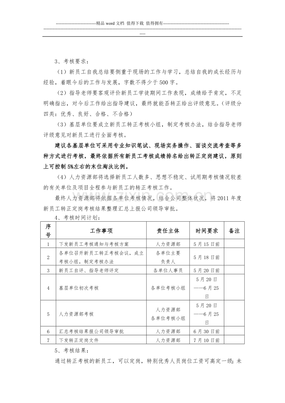 安徽水利2011年度新员工转正定岗考核方案..doc_第2页