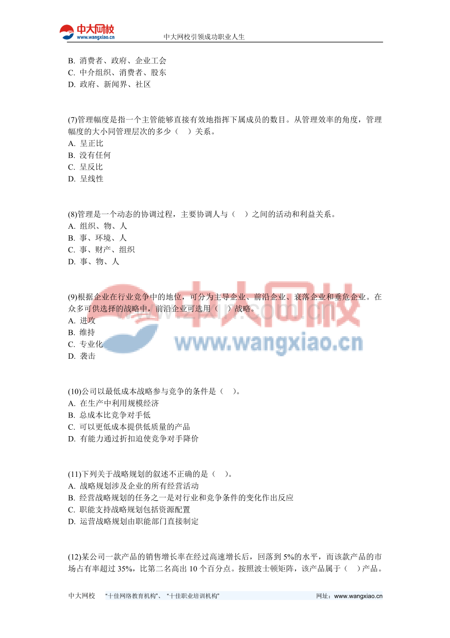 2006年全国企业法律顾问考试企业管理知识试题-中大网校.doc_第2页