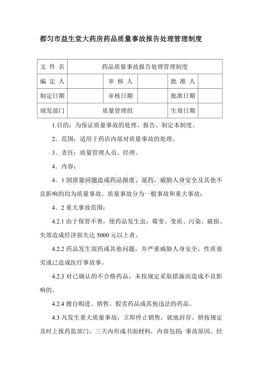 都匀市益生堂大药房药品质量事故报告处理管理制度.doc_第2页