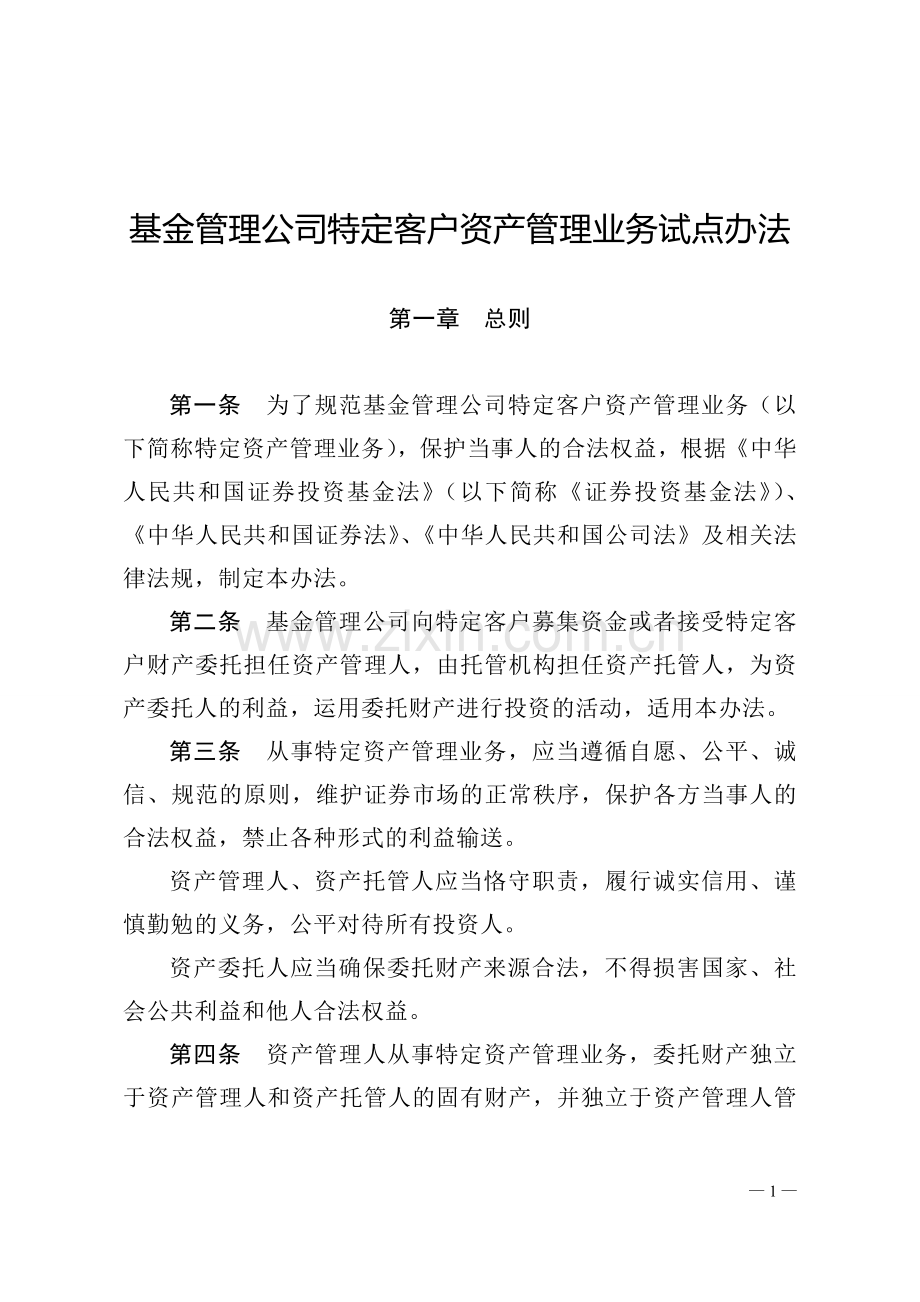 证监会《基金管理公司特定客户资产管理办法》.doc_第1页