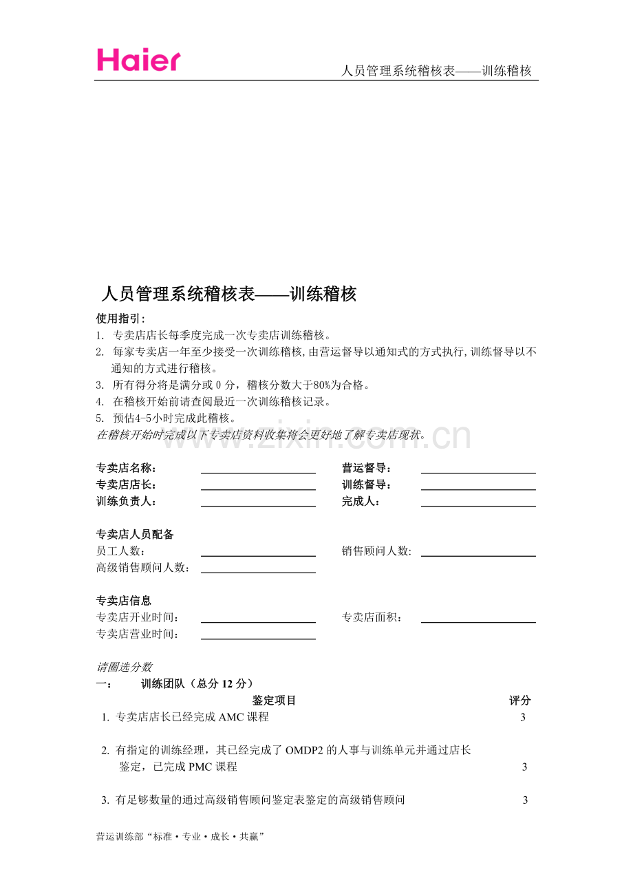 工具箱11-人员管理系统稽核表—训练稽核.doc_第1页