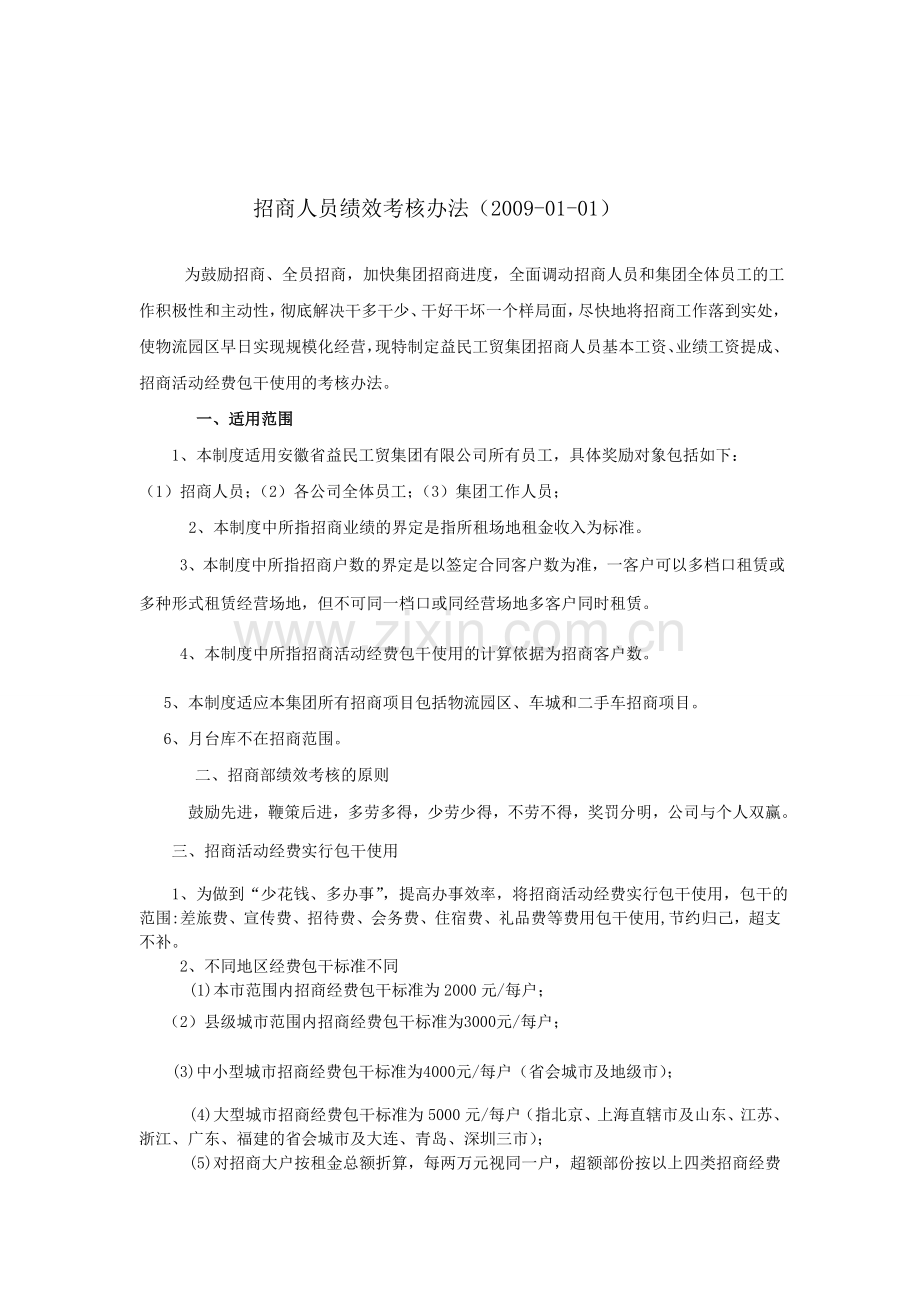 招商部人员绩效考核办法最全方案.doc_第1页