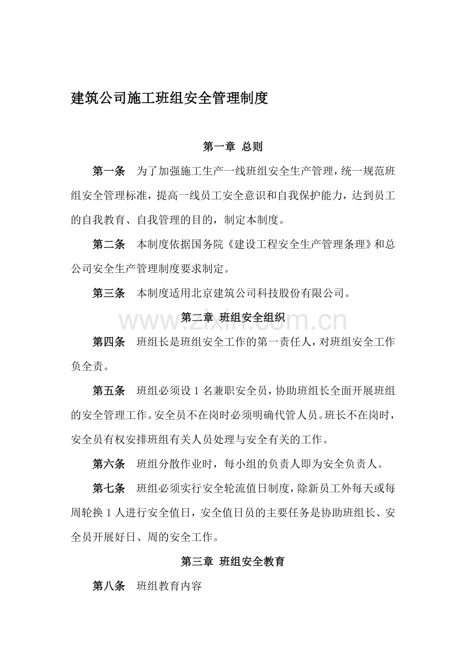 建筑公司施工班组安全管理制度.doc_第1页