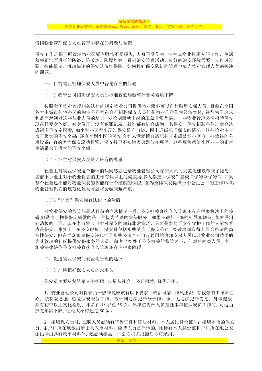 浅谈物业管理保安人员管理中存在的问题与对策.doc_第1页