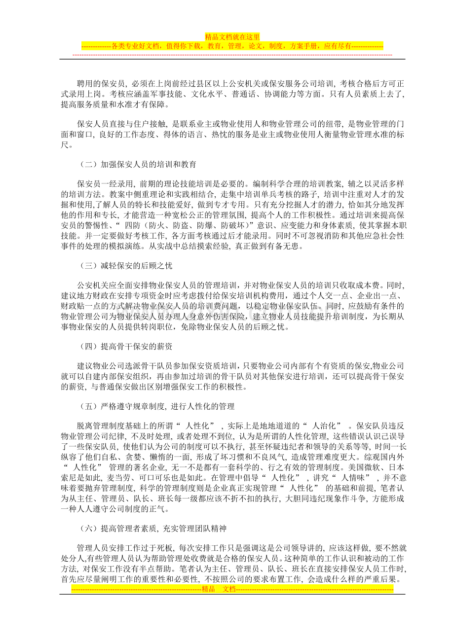 浅谈物业管理保安人员管理中存在的问题与对策.doc_第2页