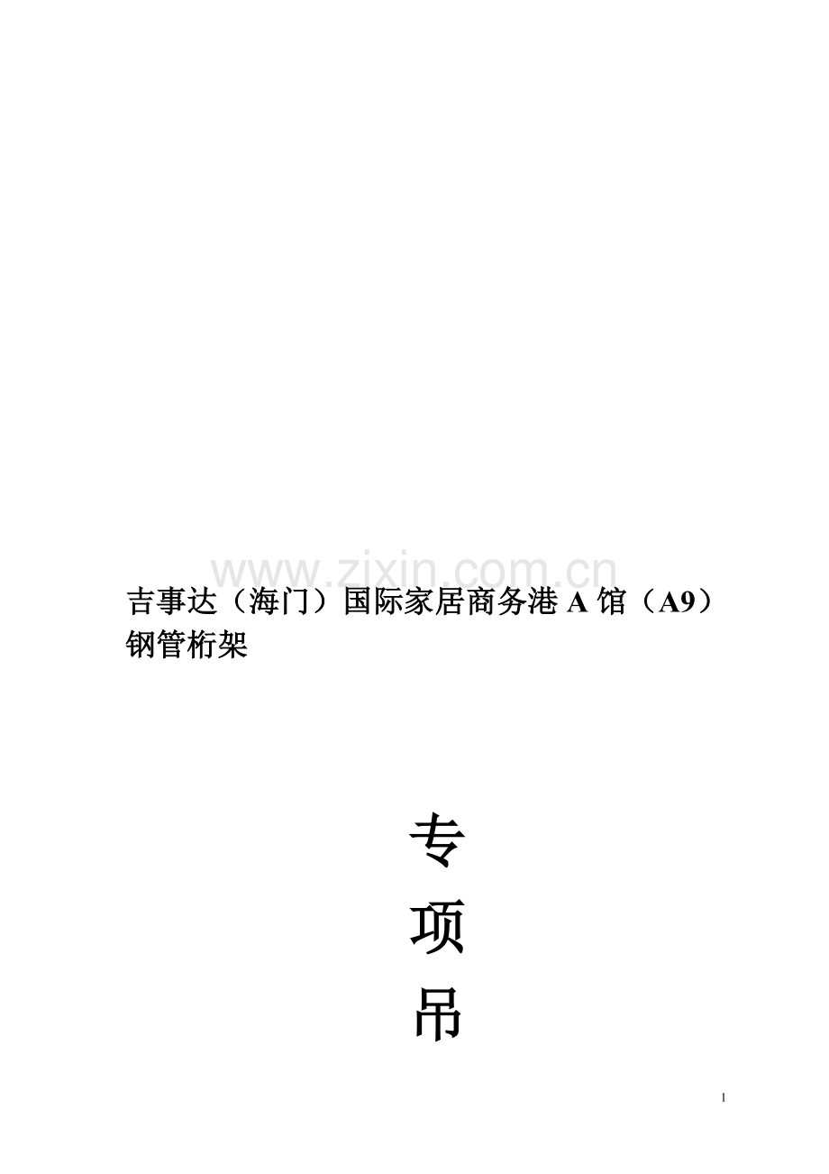 管桁架专项吊装方案.doc_第1页