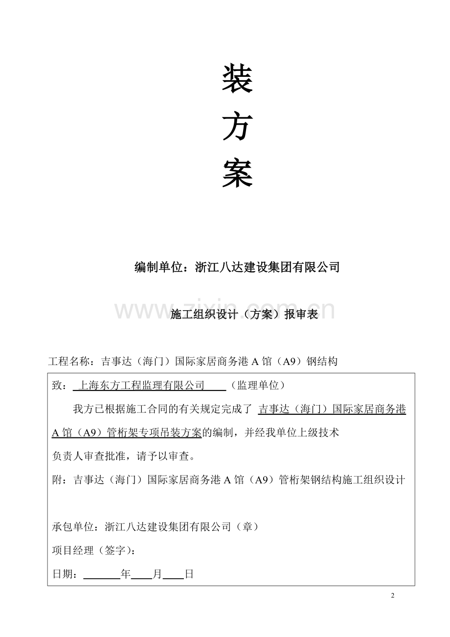 管桁架专项吊装方案.doc_第2页