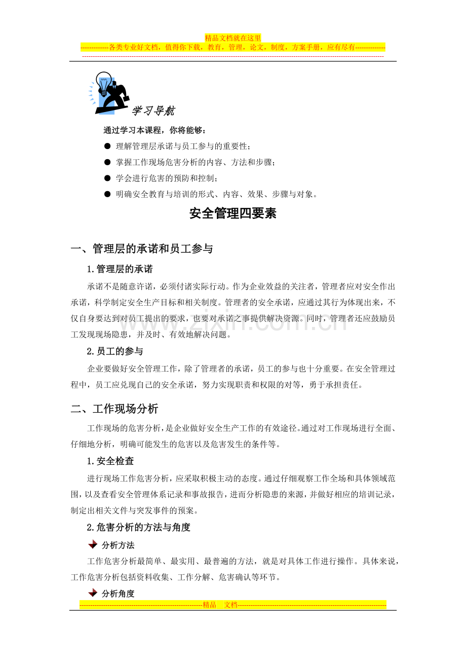 安全管理四要素.docx_第1页