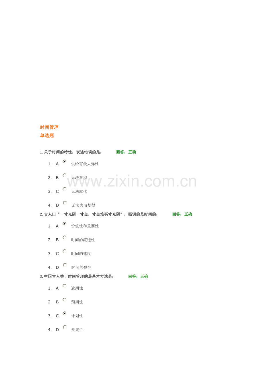 时间管理-试题.doc_第1页