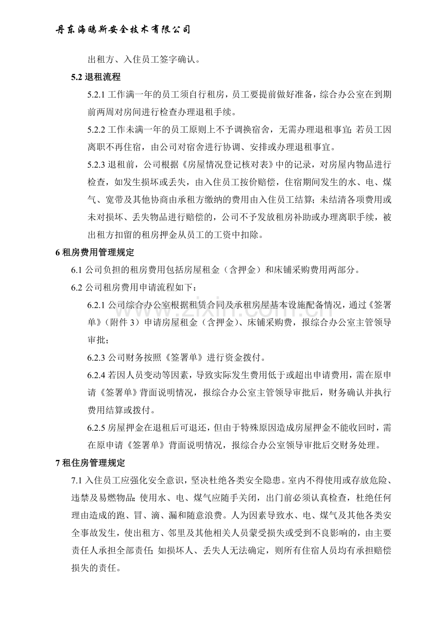 员工租房管理办法(标准化).doc_第2页