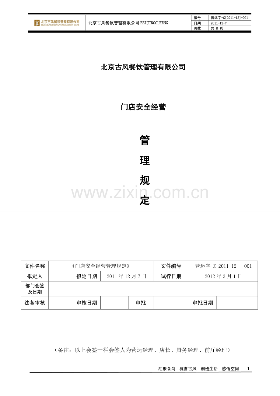 门店安全经营管理规定.doc_第1页